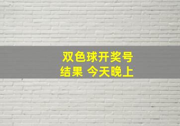 双色球开奖号结果 今天晚上